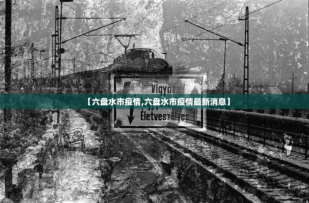 【六盘水市疫情,六盘水市疫情最新消息】