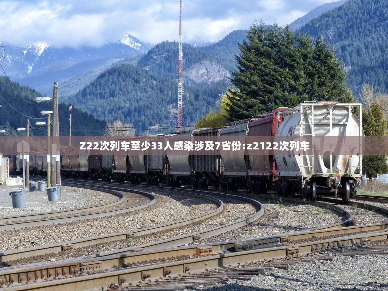 Z22次列车至少33人感染涉及7省份:z2122次列车