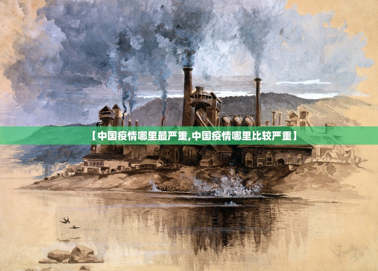 【中国疫情哪里最严重,中国疫情哪里比较严重】