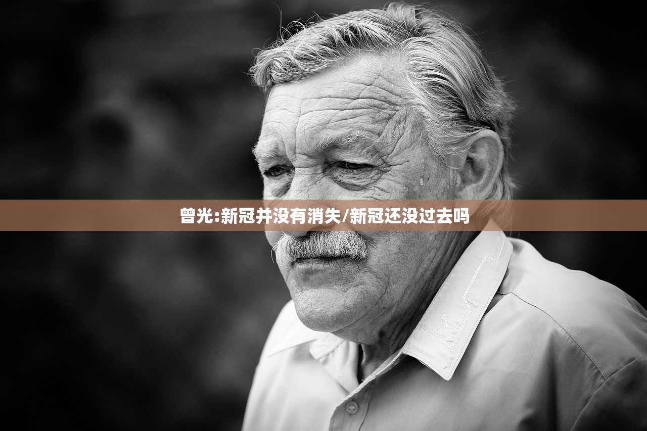曾光:新冠并没有消失/新冠还没过去吗
