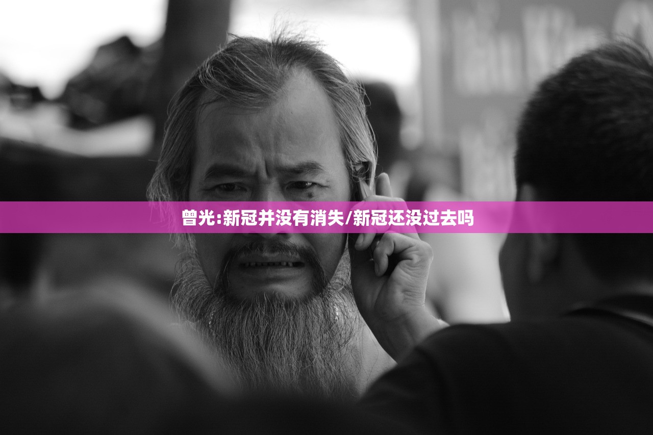 曾光:新冠并没有消失/新冠还没过去吗
