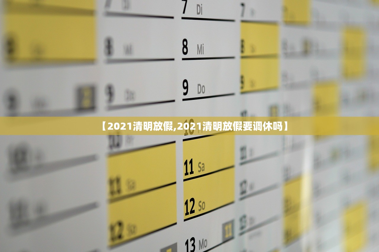 【2021清明放假,2021清明放假要调休吗】