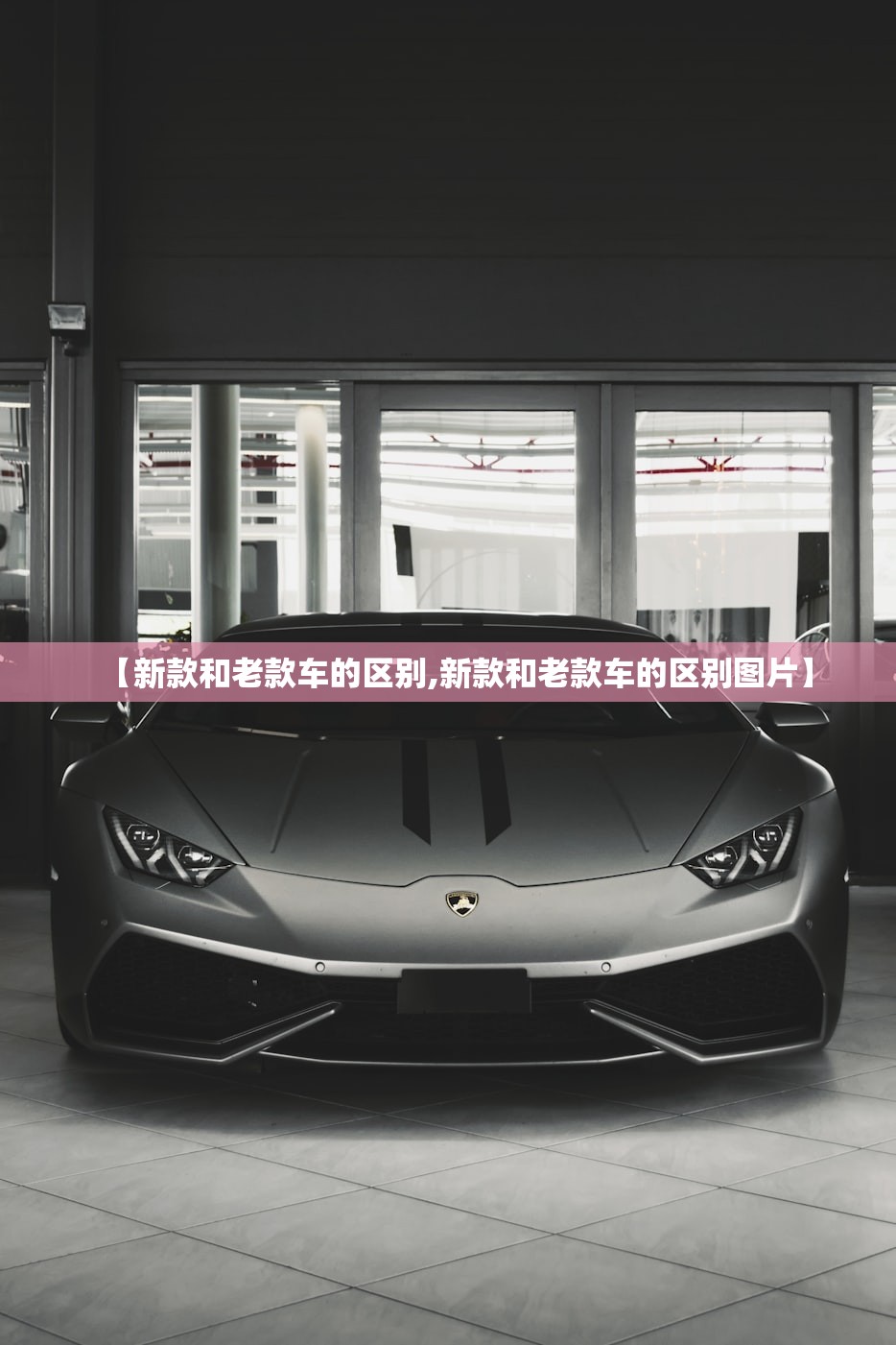 【新款和老款车的区别,新款和老款车的区别图片】