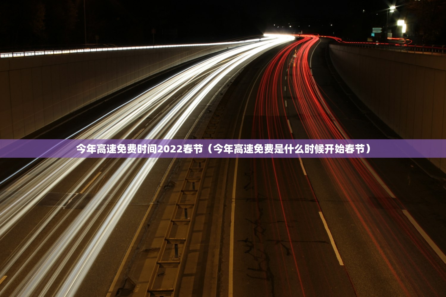 今年高速免费时间2022春节（今年高速免费是什么时候开始春节）