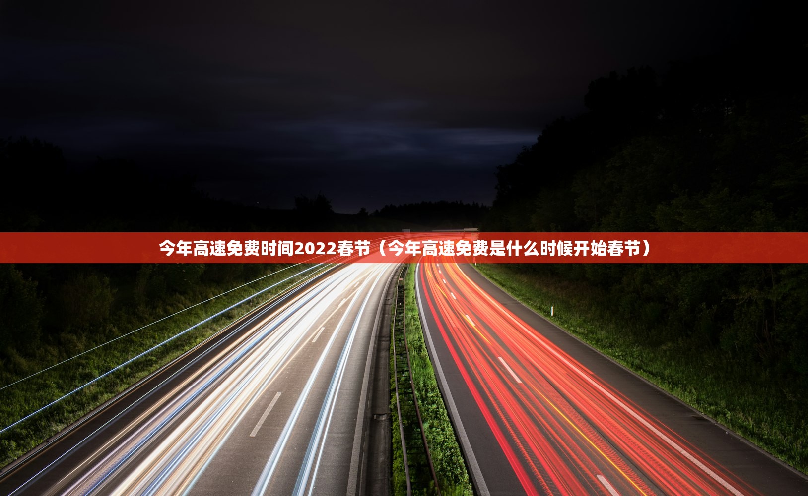 今年高速免费时间2022春节（今年高速免费是什么时候开始春节）