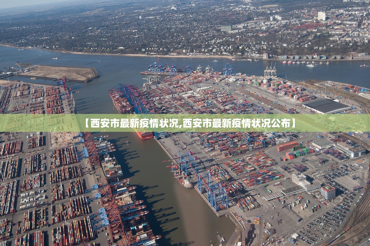 【西安市最新疫情状况,西安市最新疫情状况公布】