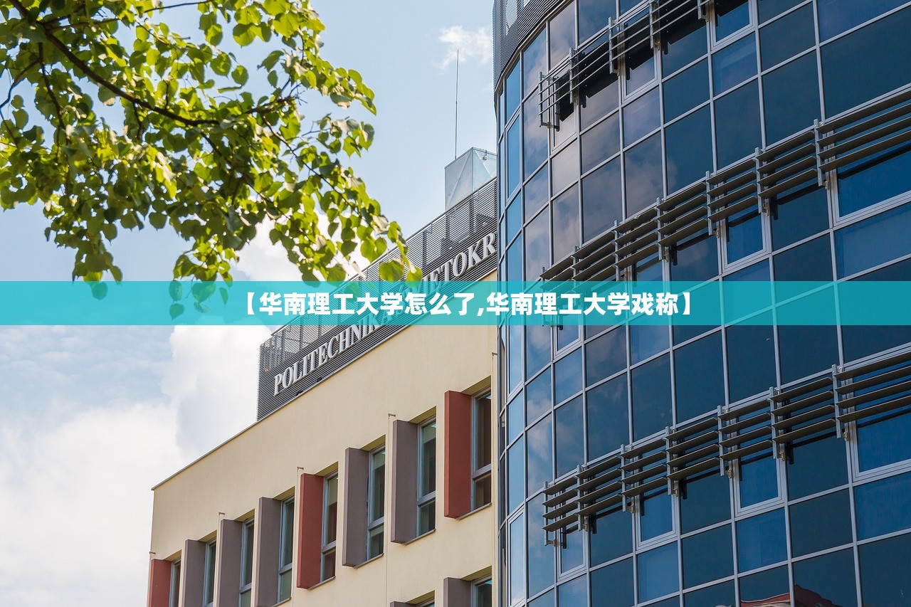 【华南理工大学怎么了,华南理工大学戏称】
