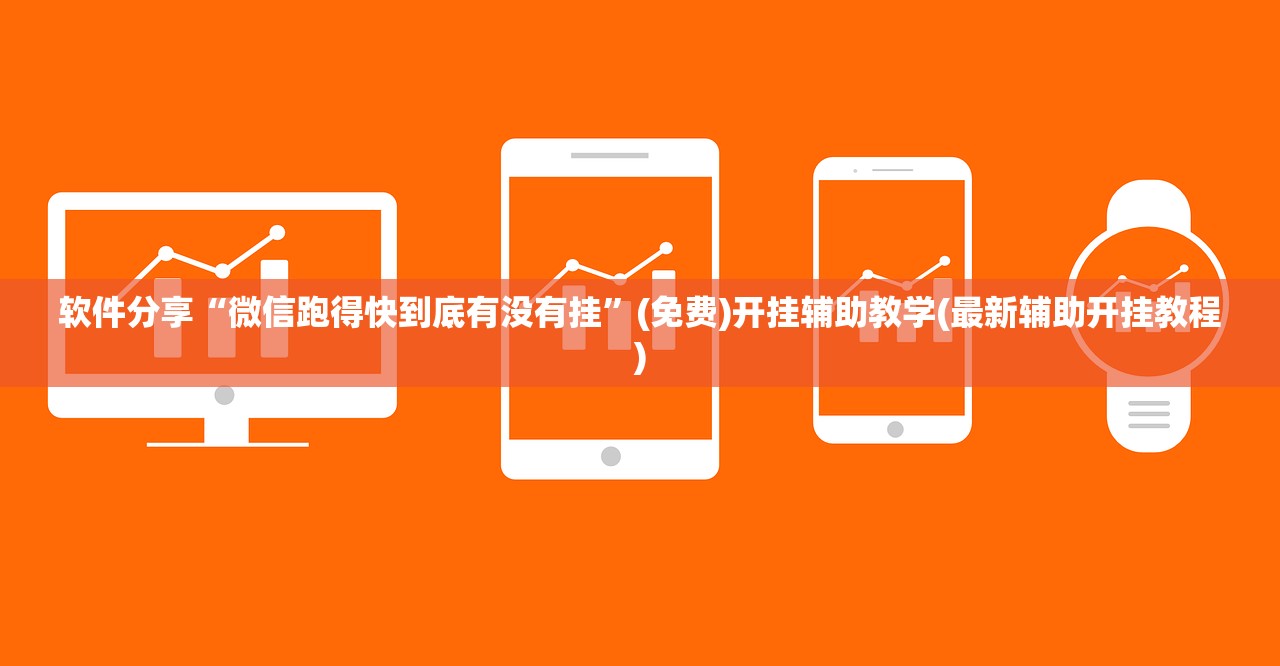 辅助开挂工具“长乐斗地主有挂吗”详细外挂透视辅助软件教程