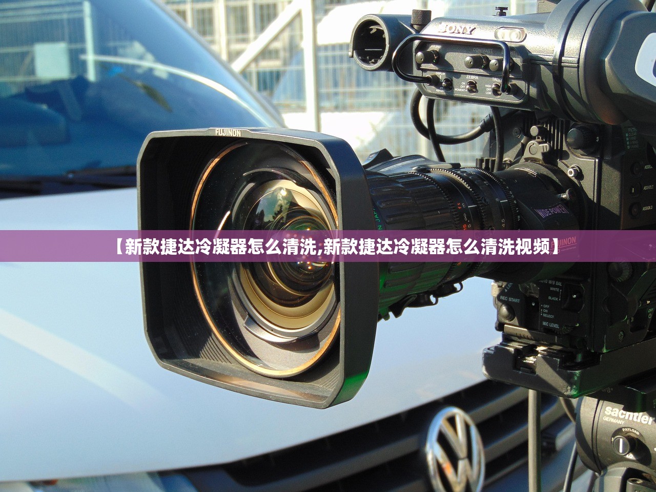 【新款捷达冷凝器怎么清洗,新款捷达冷凝器怎么清洗视频】