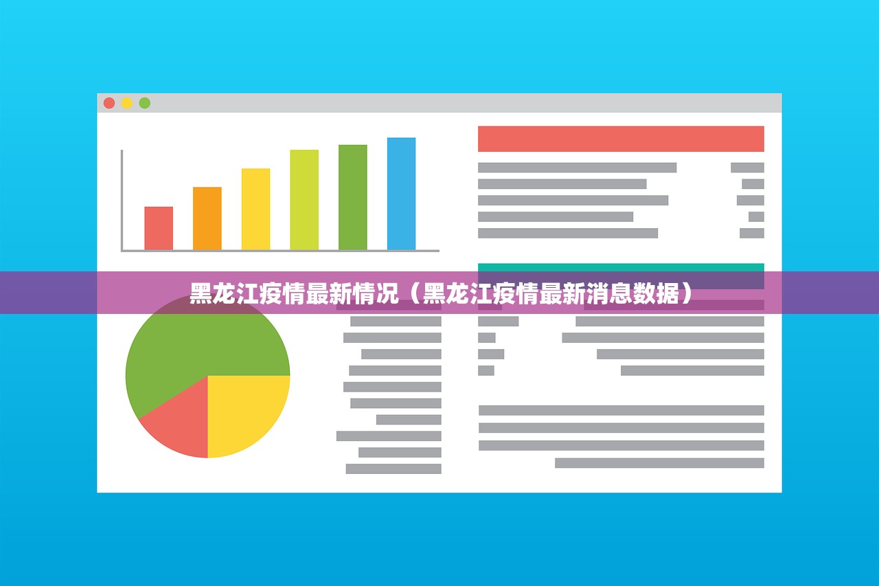 黑龙江疫情最新情况（黑龙江疫情最新消息数据）