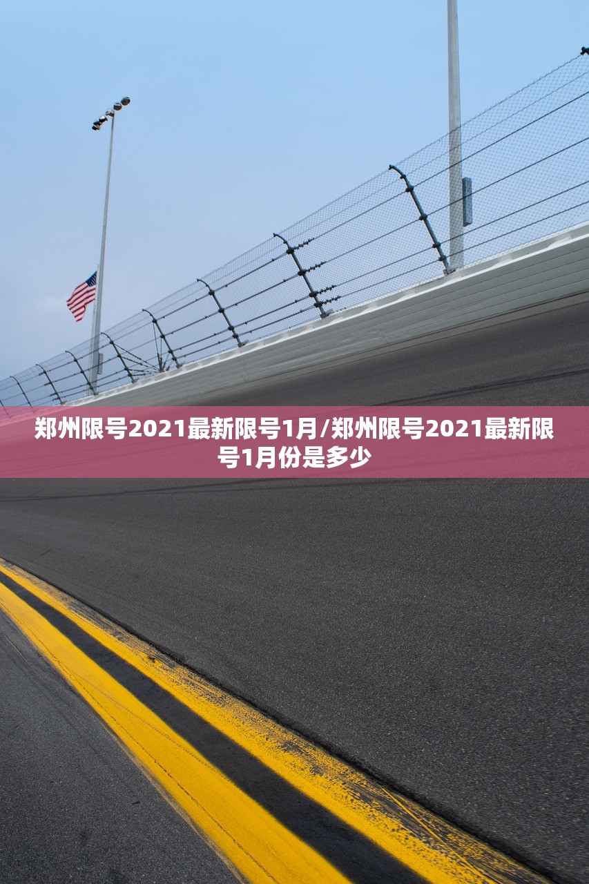 郑州限号2021最新限号1月/郑州限号2021最新限号1月份是多少