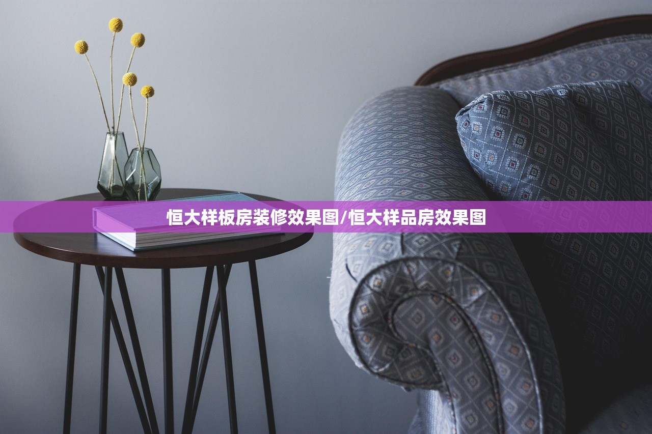 恒大样板房装修效果图/恒大样品房效果图