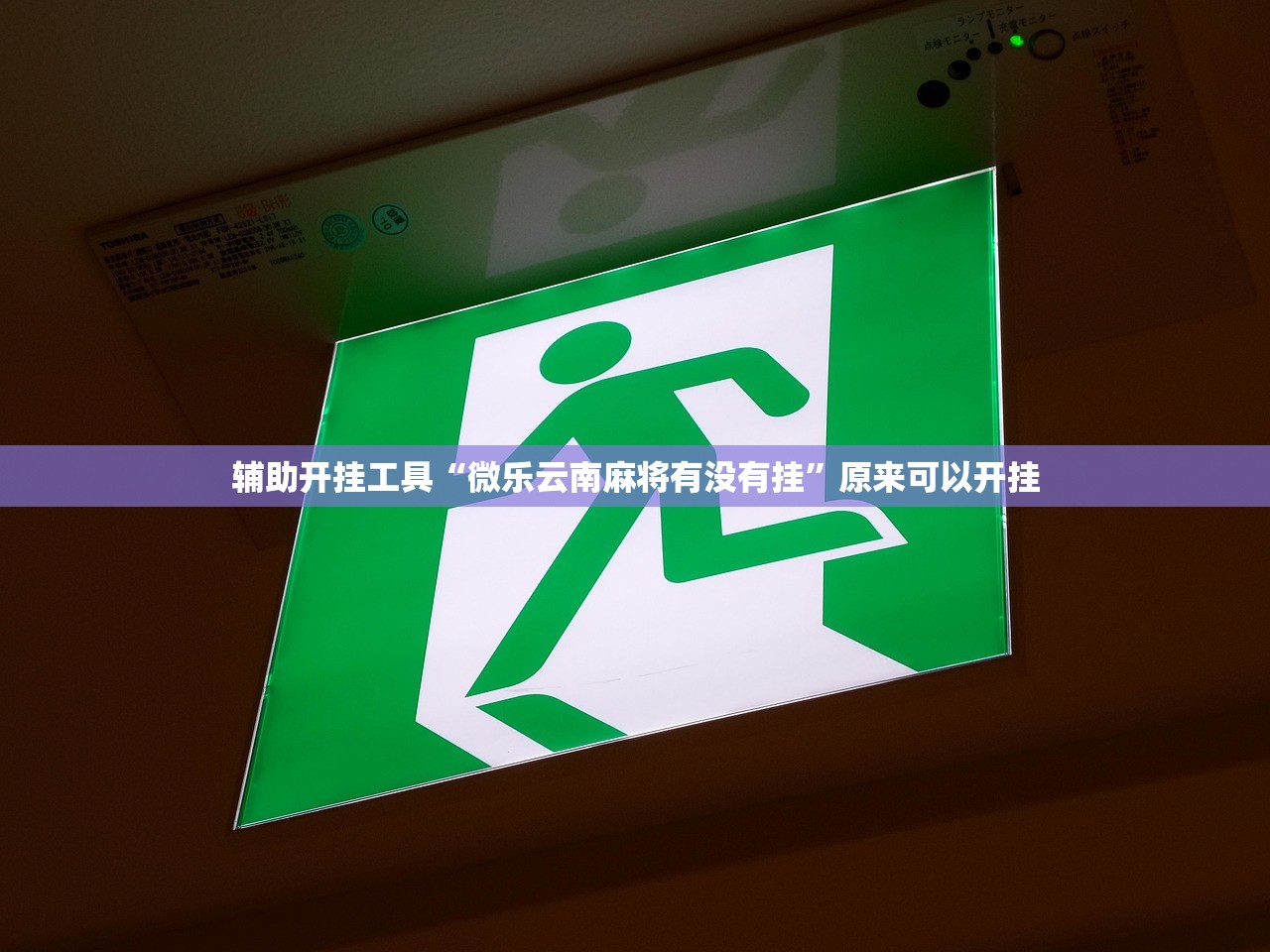 辅助开挂工具“微乐云南麻将有没有挂”原来可以开挂