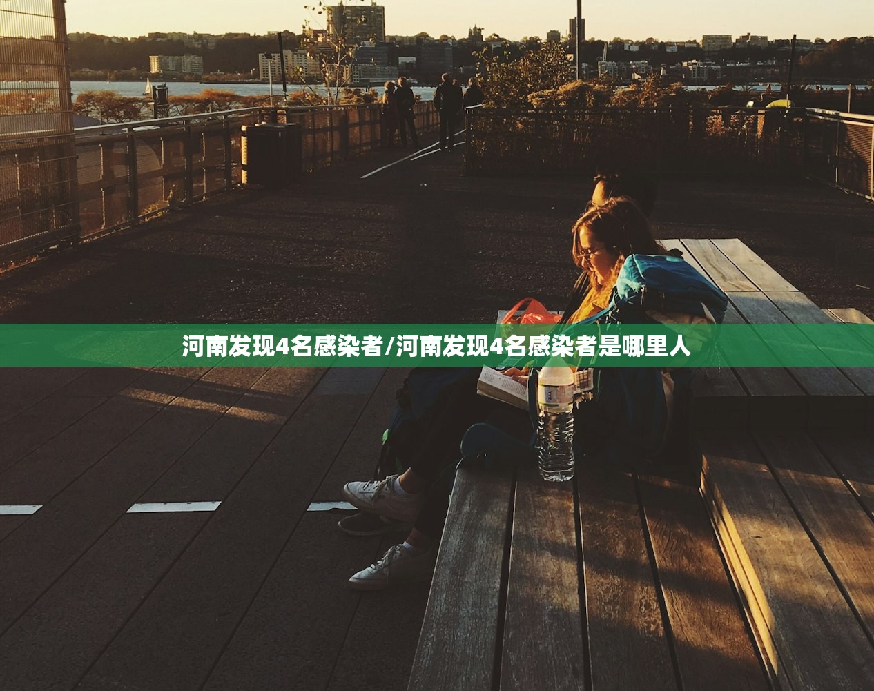 河南发现4名感染者/河南发现4名感染者是哪里人
