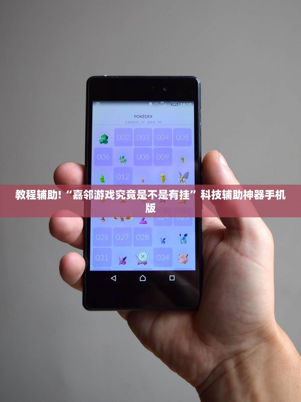 教程辅助!“嘉邻游戏究竟是不是有挂”科技辅助神器手机版