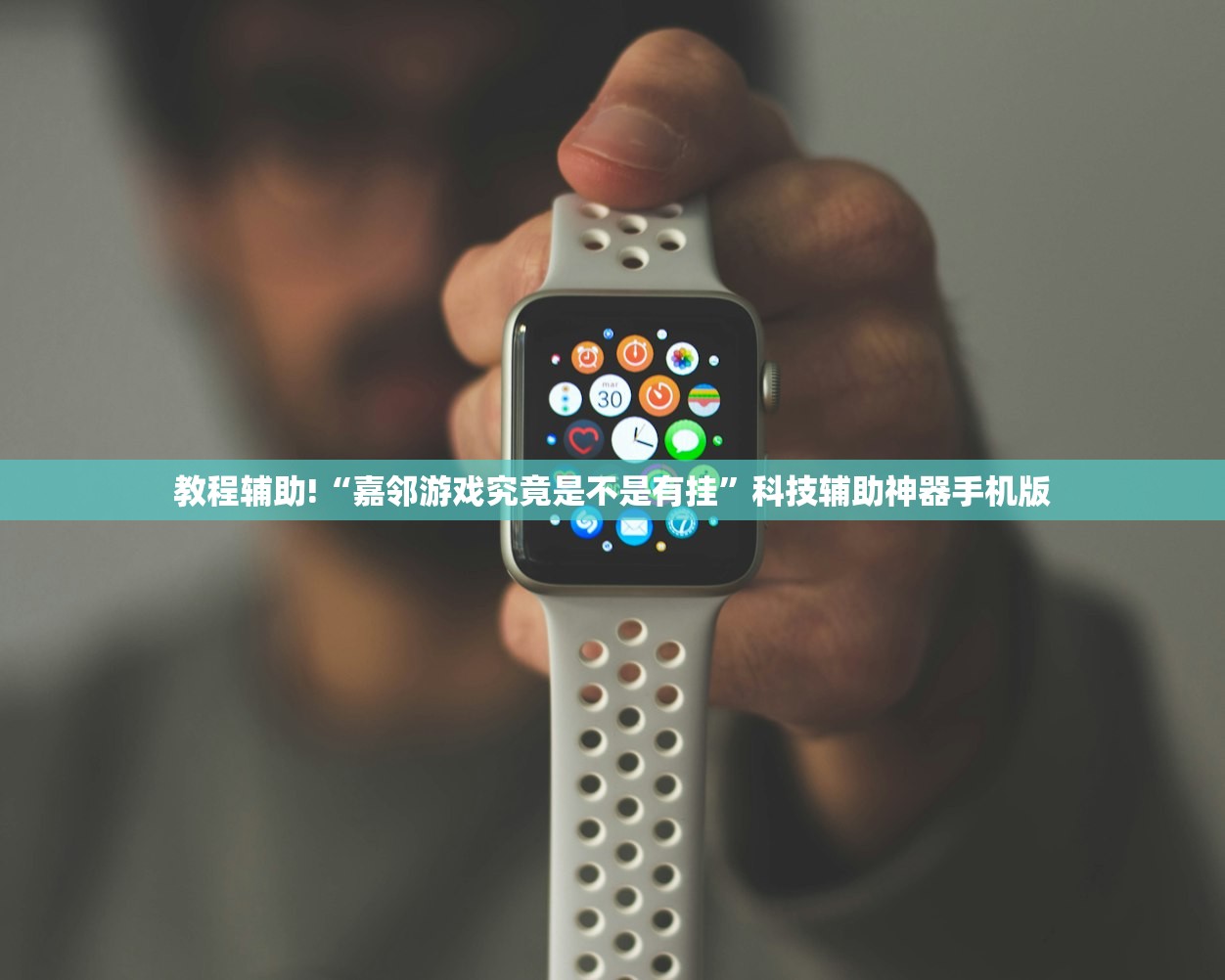 教程辅助!“嘉邻游戏究竟是不是有挂”科技辅助神器手机版