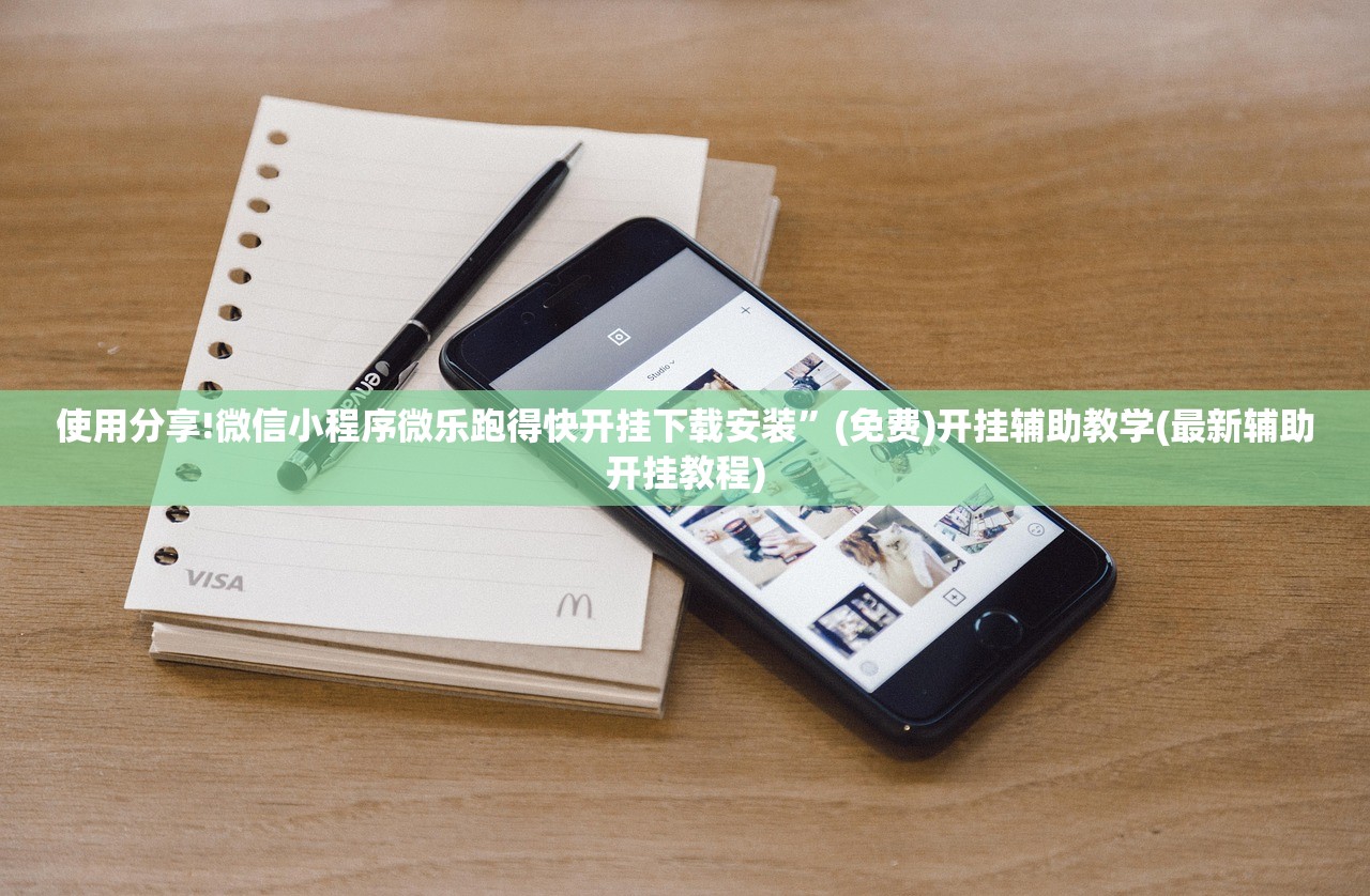 使用分享!微信小程序微乐跑得快开挂下载安装”(免费)开挂辅助教学(最新辅助开挂教程)