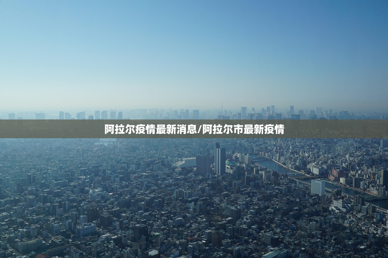 阿拉尔疫情最新消息/阿拉尔市最新疫情