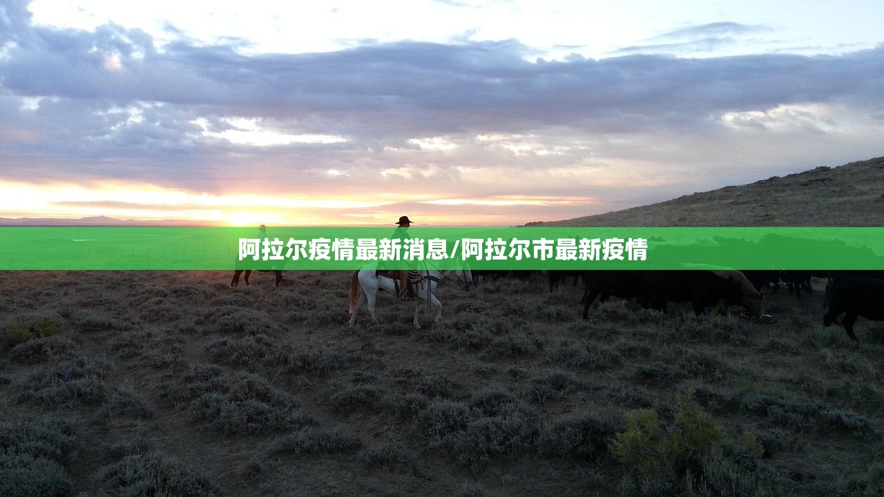 阿拉尔疫情最新消息/阿拉尔市最新疫情