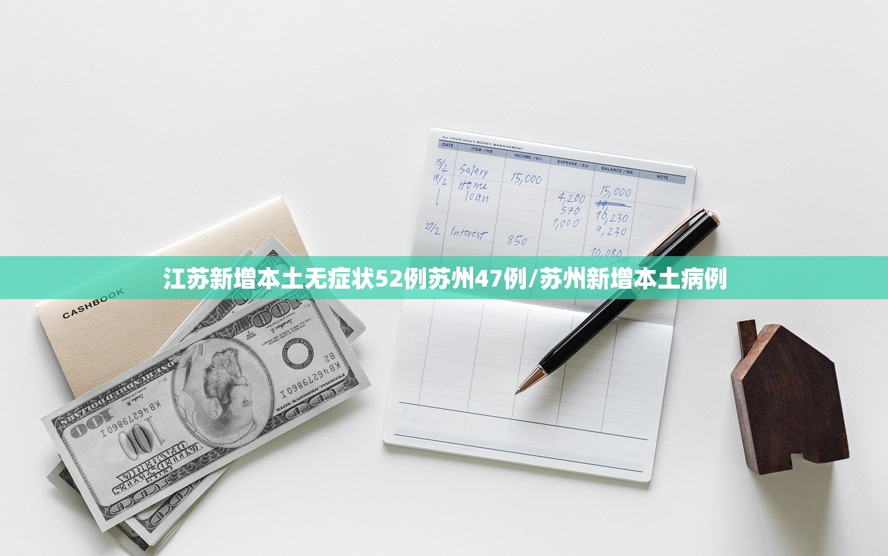 江苏新增本土无症状52例苏州47例/苏州新增本土病例