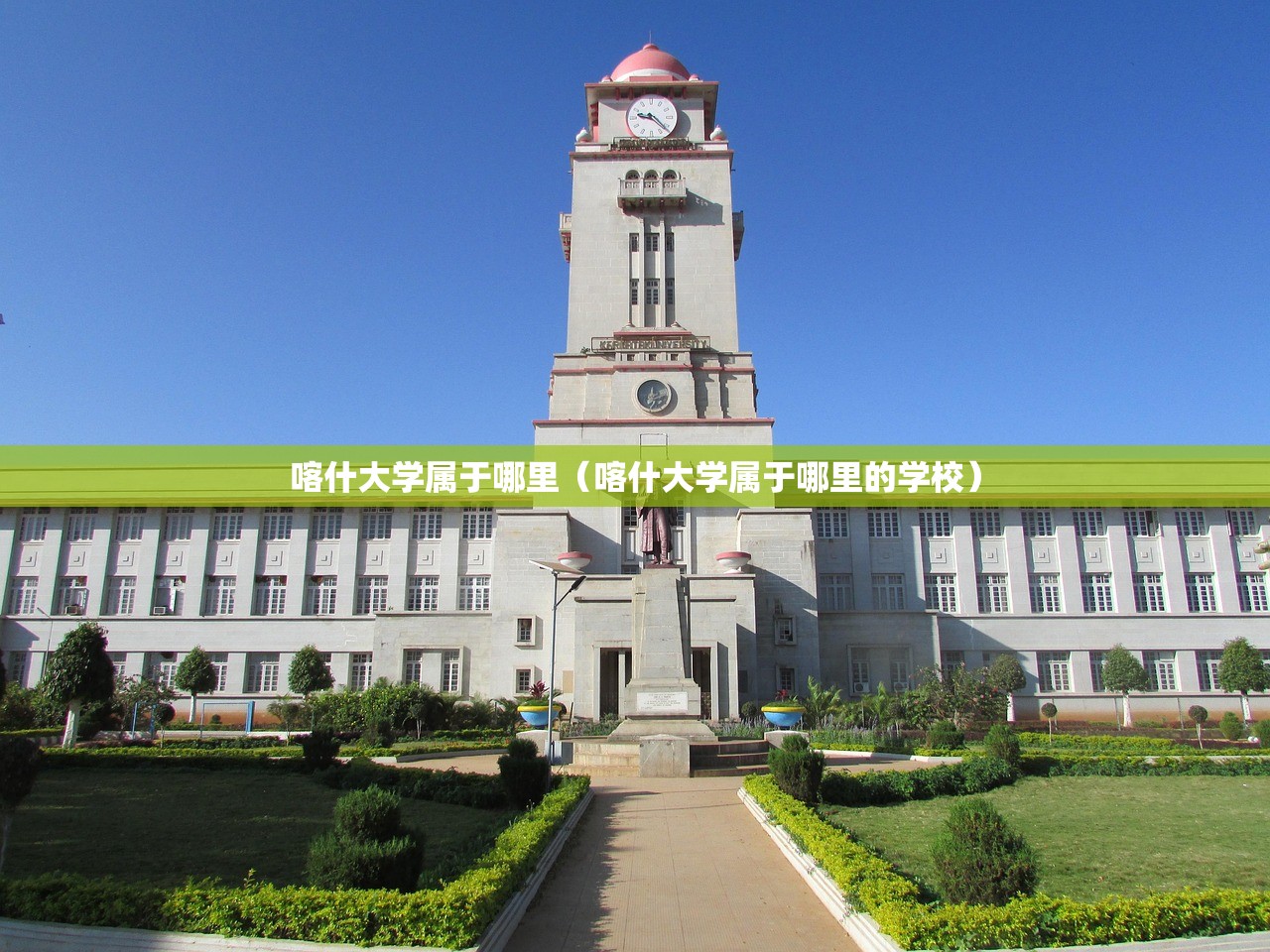 喀什大学属于哪里（喀什大学属于哪里的学校）