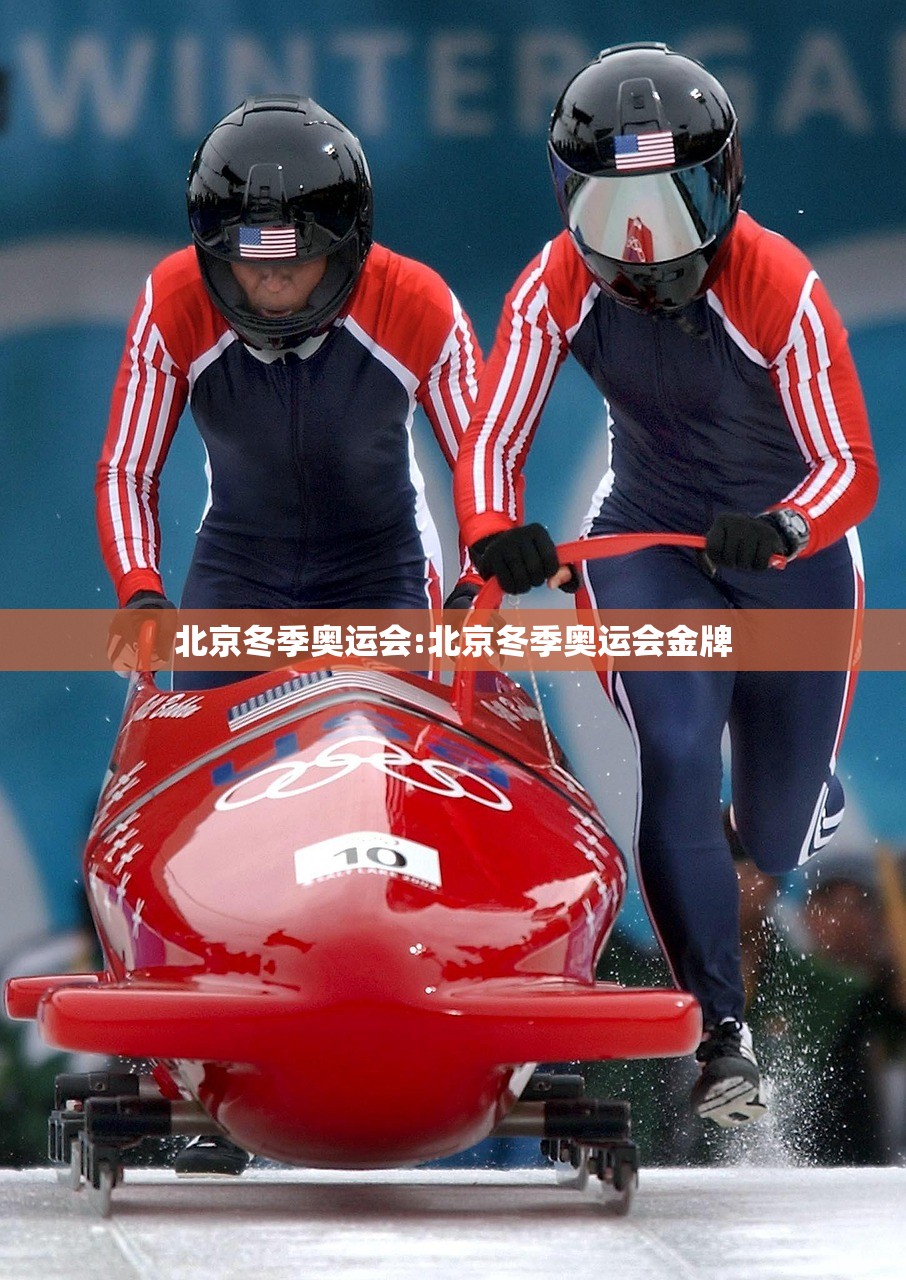 北京冬季奥运会:北京冬季奥运会金牌