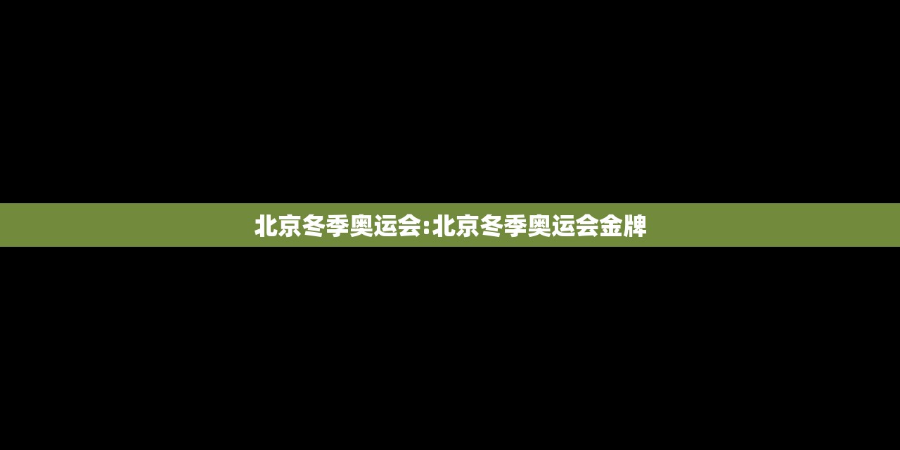 北京冬季奥运会:北京冬季奥运会金牌