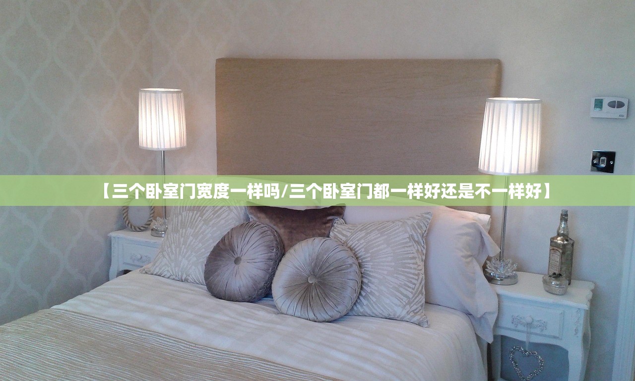 【三个卧室门宽度一样吗/三个卧室门都一样好还是不一样好】