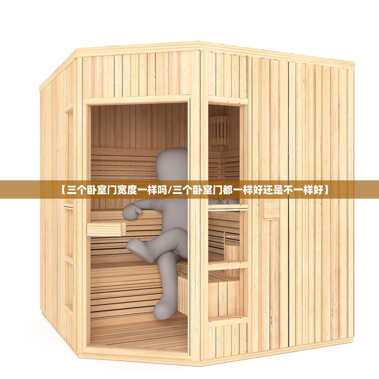 【三个卧室门宽度一样吗/三个卧室门都一样好还是不一样好】