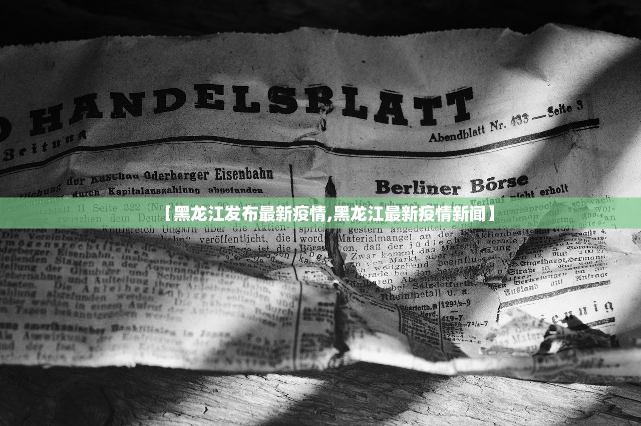 【黑龙江发布最新疫情,黑龙江最新疫情新闻】