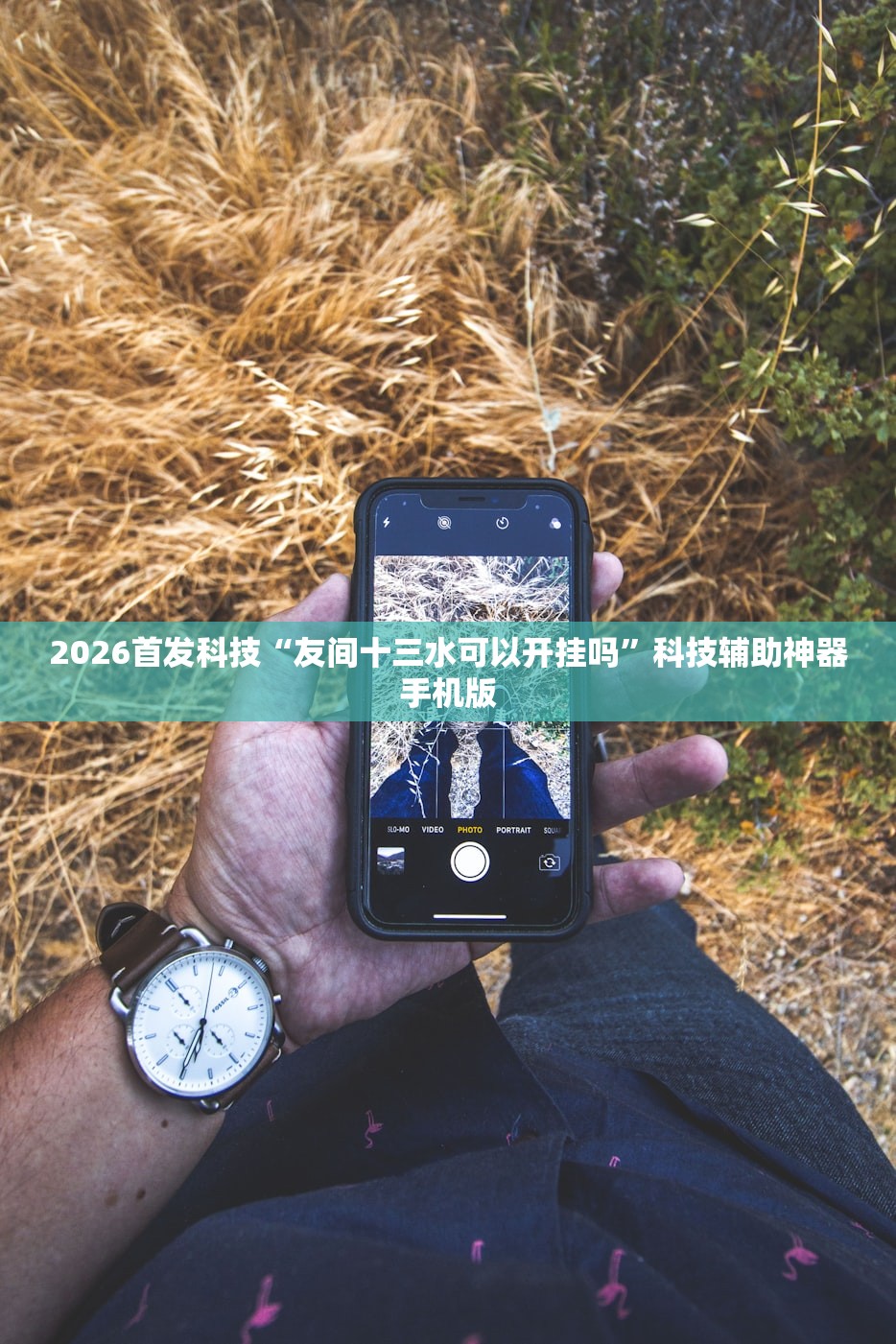 2026首发科技“友间十三水可以开挂吗	”科技辅助神器手机版