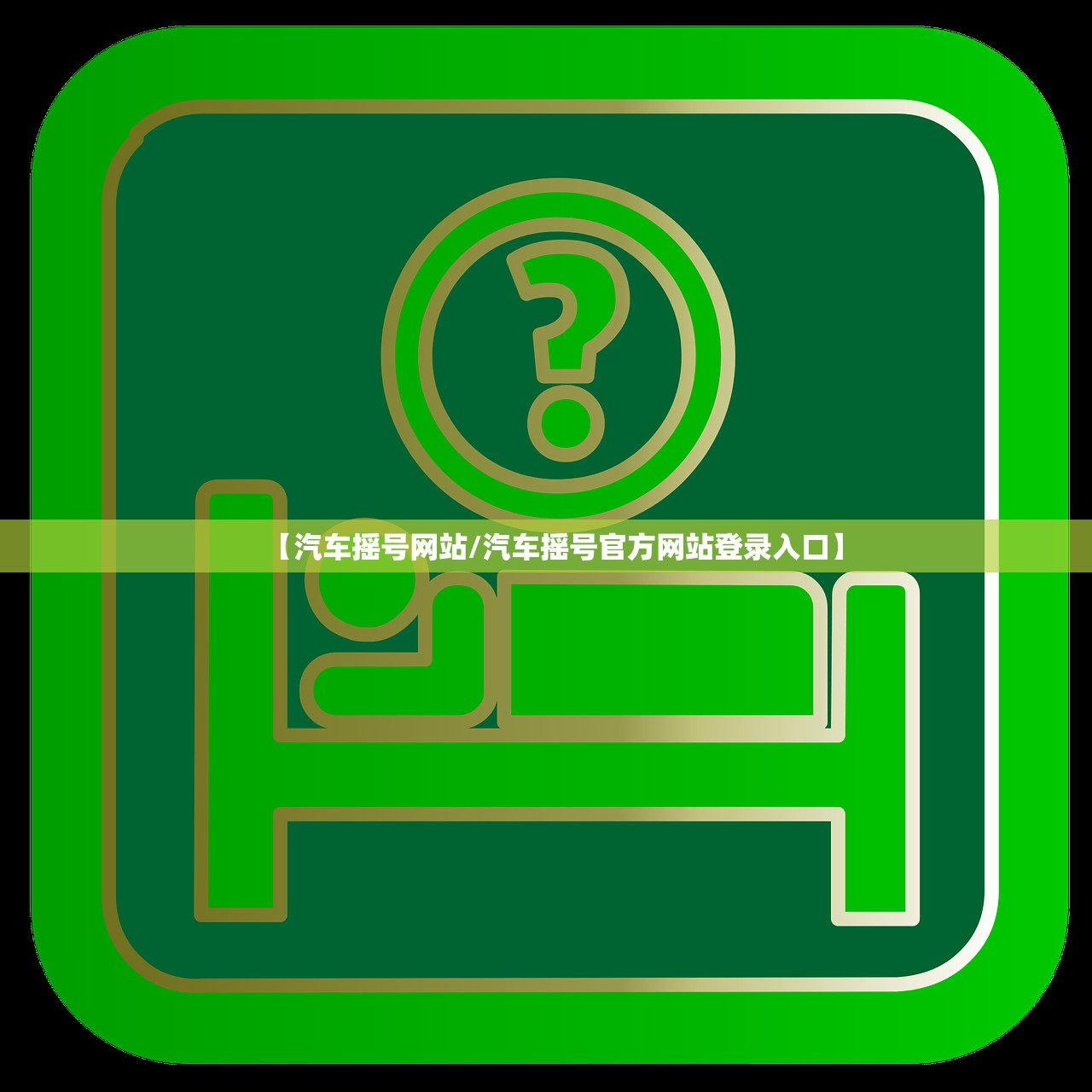 【汽车摇号网站/汽车摇号官方网站登录入口】