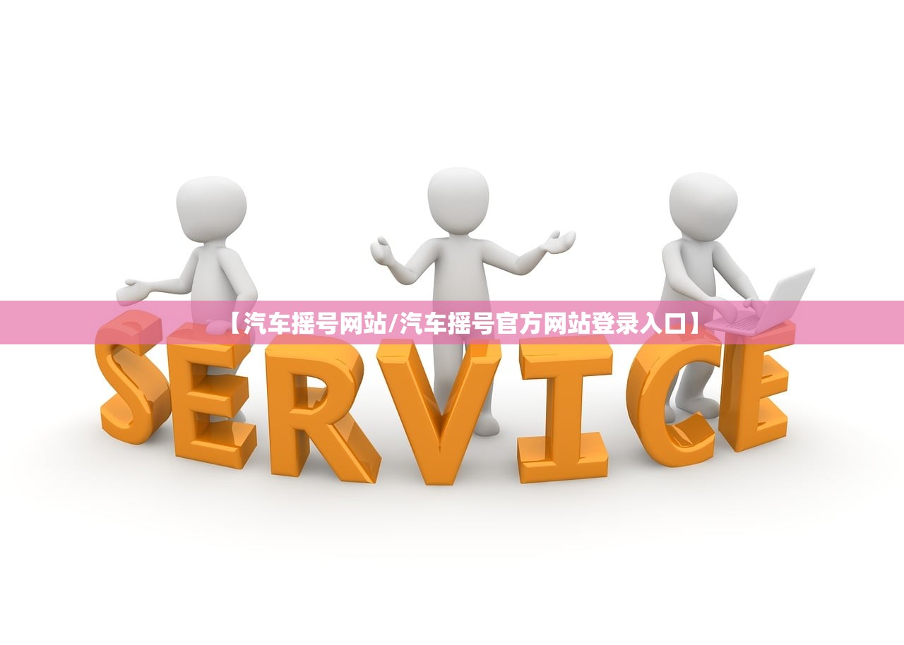【汽车摇号网站/汽车摇号官方网站登录入口】