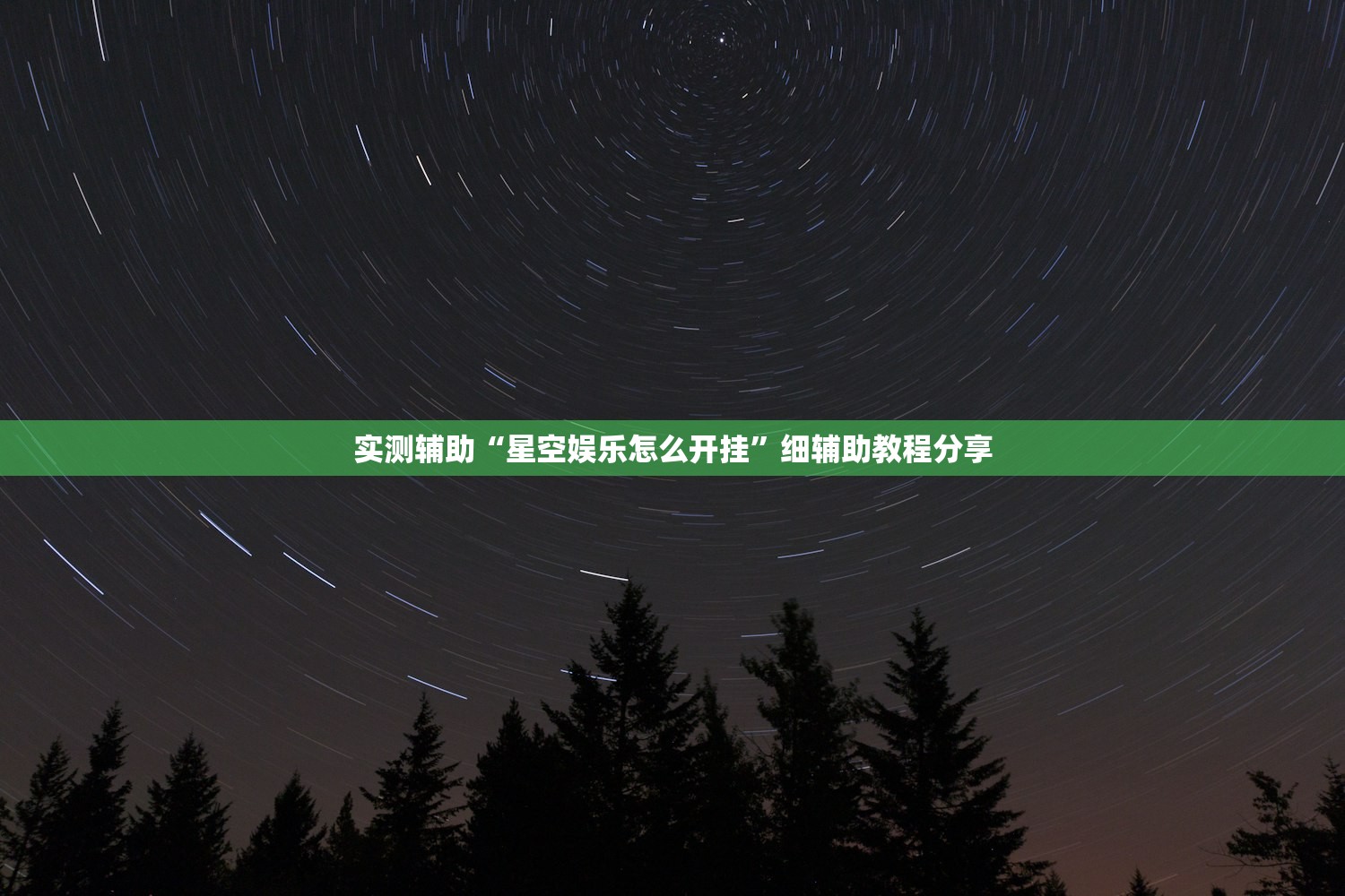 实测辅助“星空娱乐怎么开挂	”细辅助教程分享