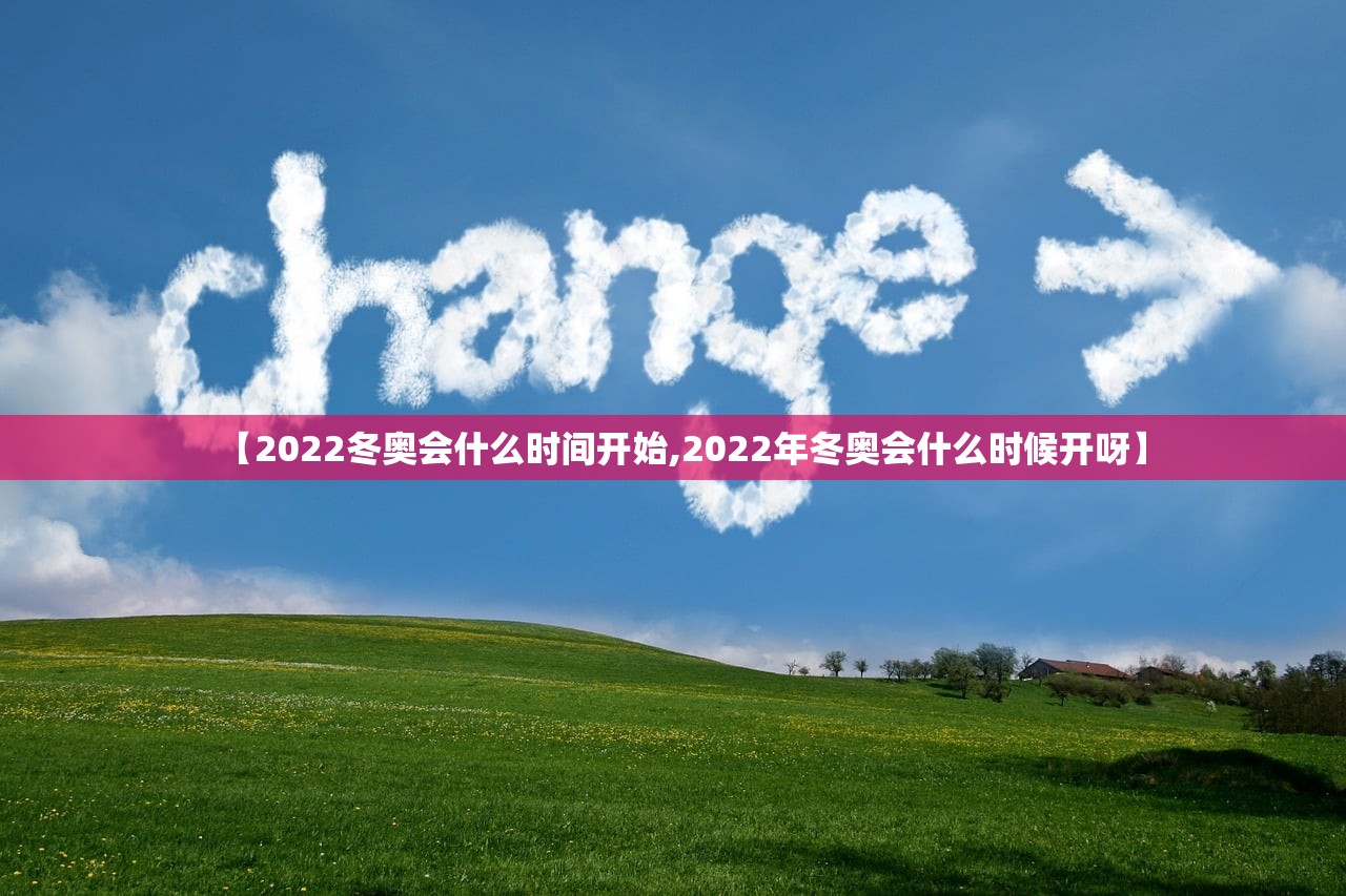 【2022冬奥会什么时间开始,2022年冬奥会什么时候开呀】