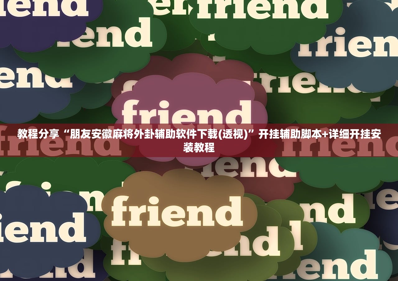 软件分享“人皇大厅牛牛有挂吗”详细分享装挂步骤