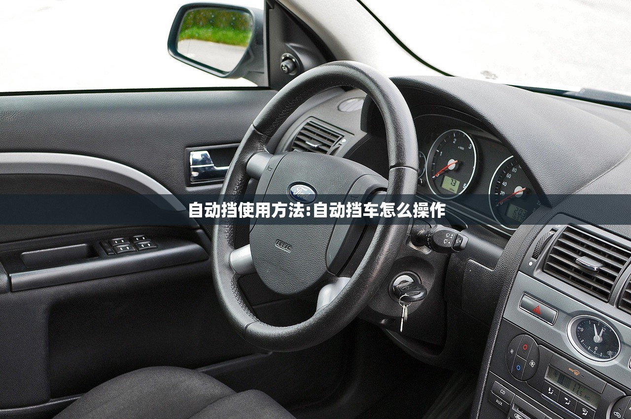 自动挡使用方法:自动挡车怎么操作