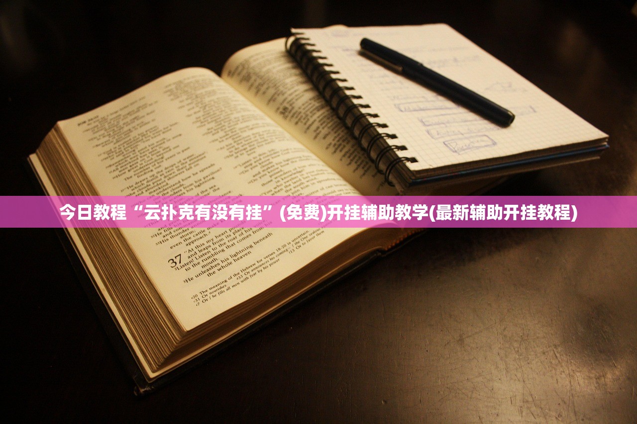 今日教程“云扑克有没有挂	”(免费)开挂辅助教学(最新辅助开挂教程)