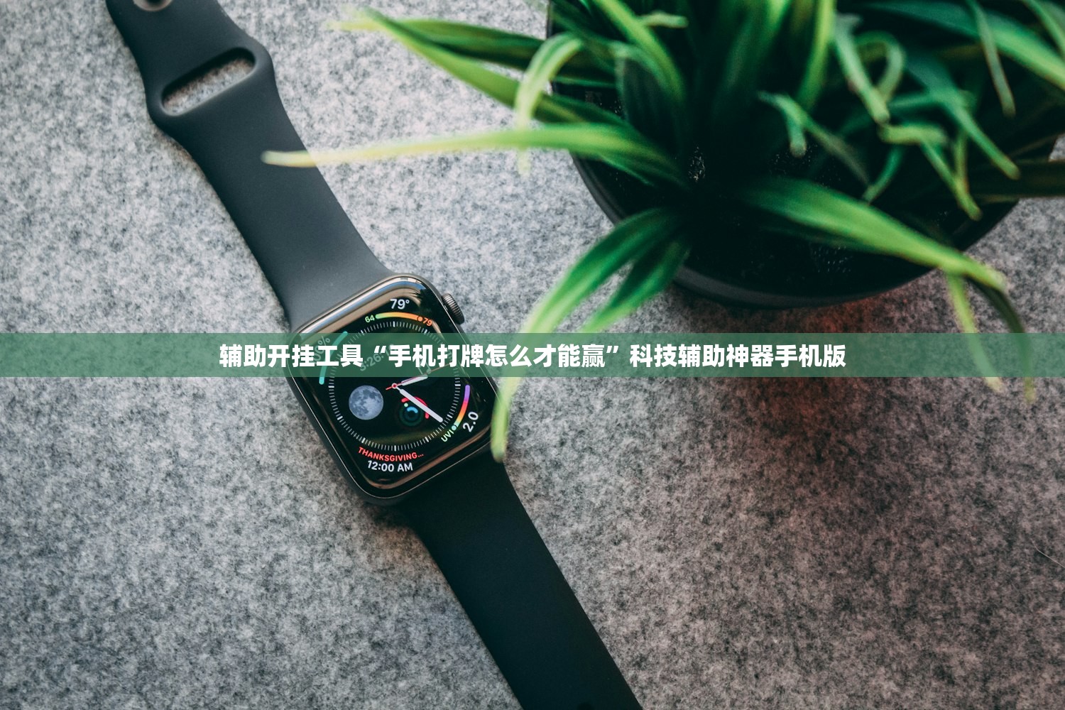 辅助开挂工具“手机打牌怎么才能赢”科技辅助神器手机版