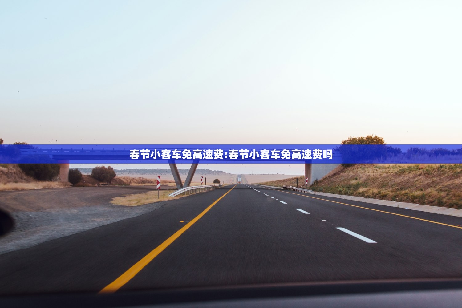 春节小客车免高速费:春节小客车免高速费吗