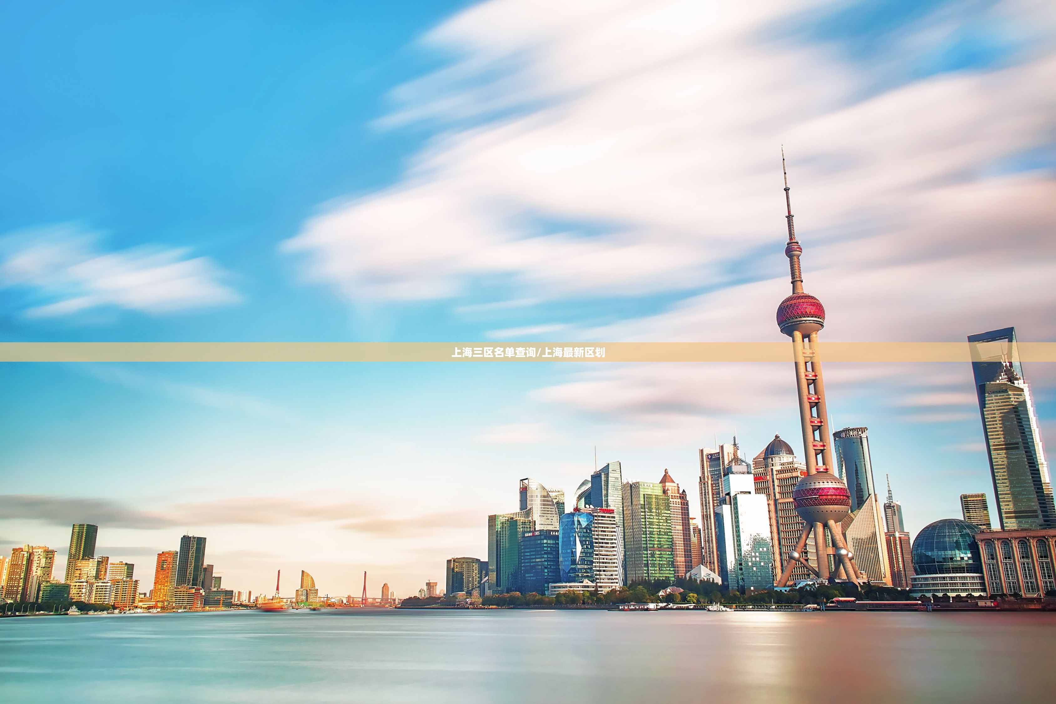 上海三区名单查询/上海最新区划