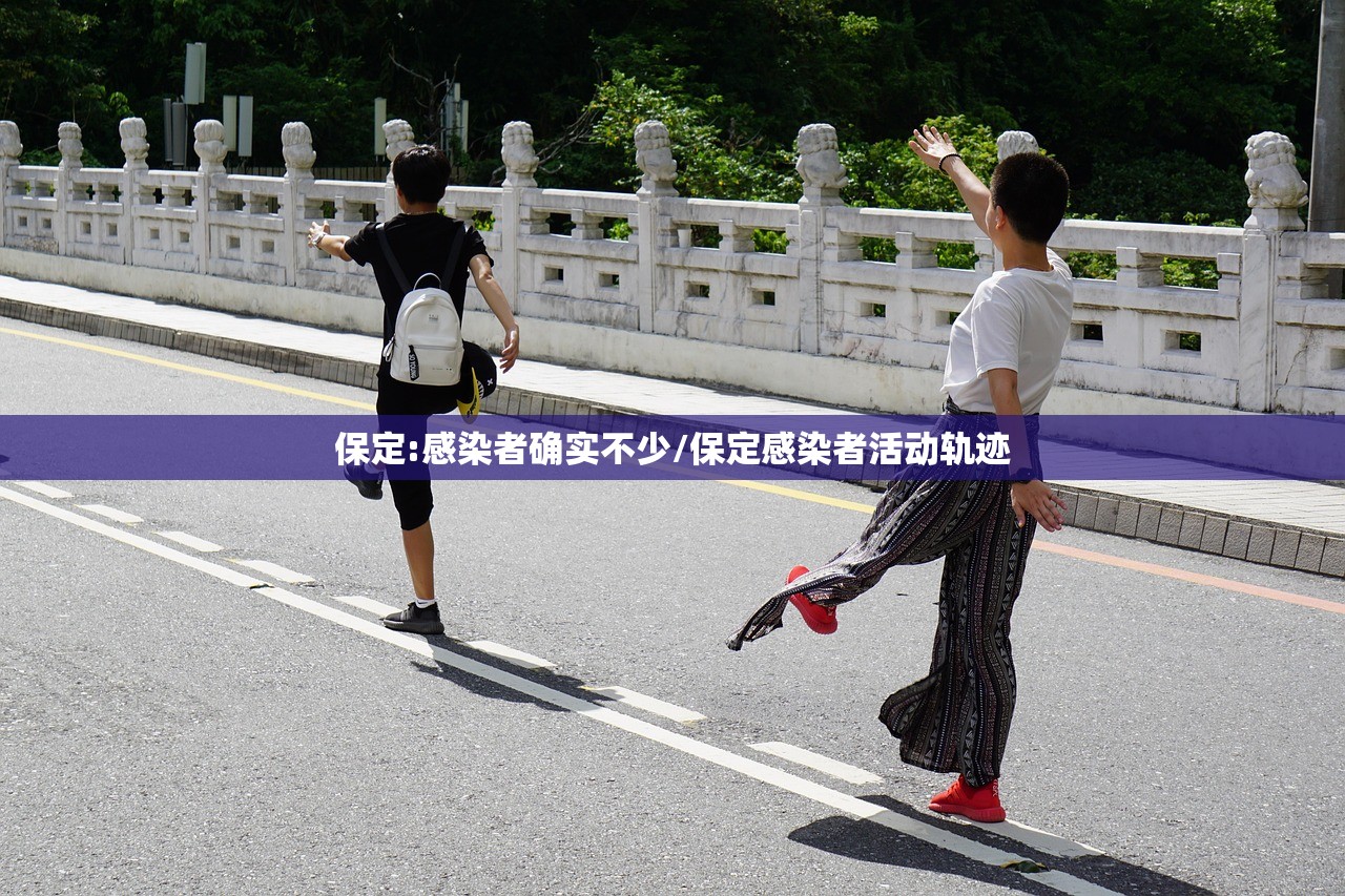 保定:感染者确实不少/保定感染者活动轨迹