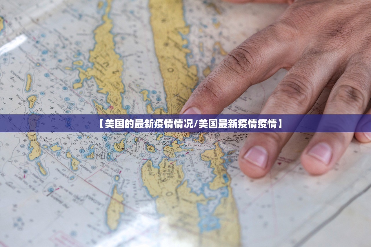 【美国的最新疫情情况/美国最新疫情疫情】