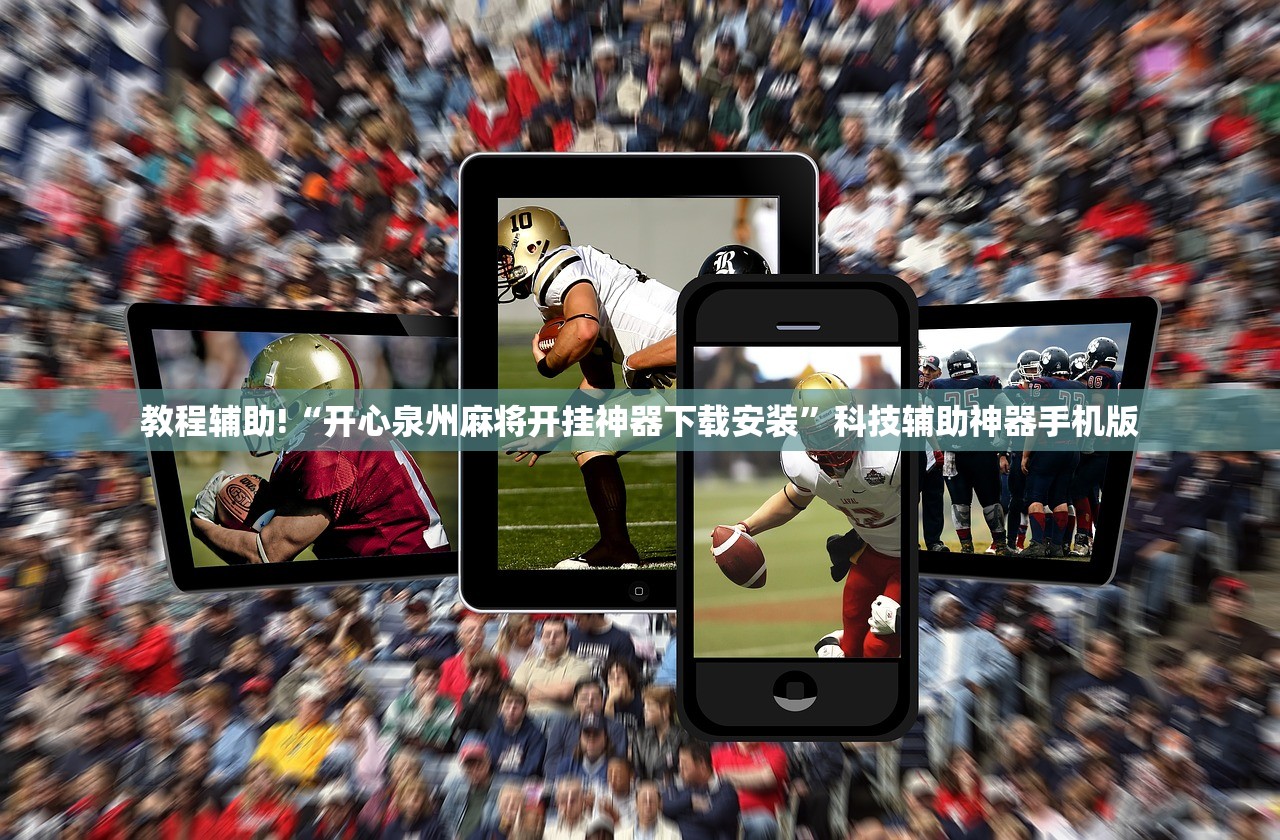 教程辅助!“开心泉州麻将开挂神器下载安装”科技辅助神器手机版