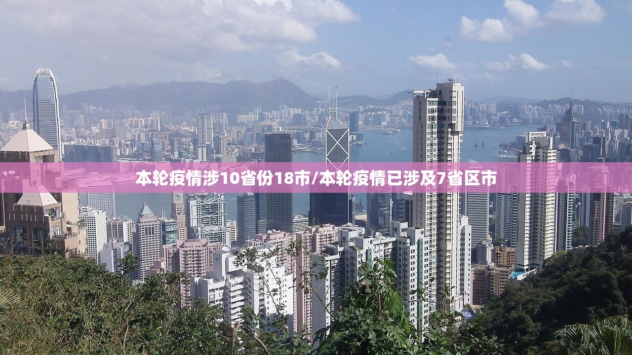 本轮疫情涉10省份18市/本轮疫情已涉及7省区市