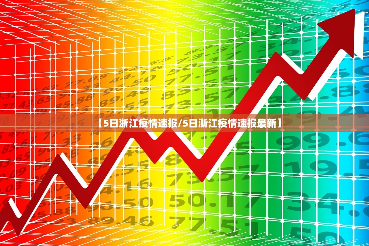 【5日浙江疫情速报/5日浙江疫情速报最新】