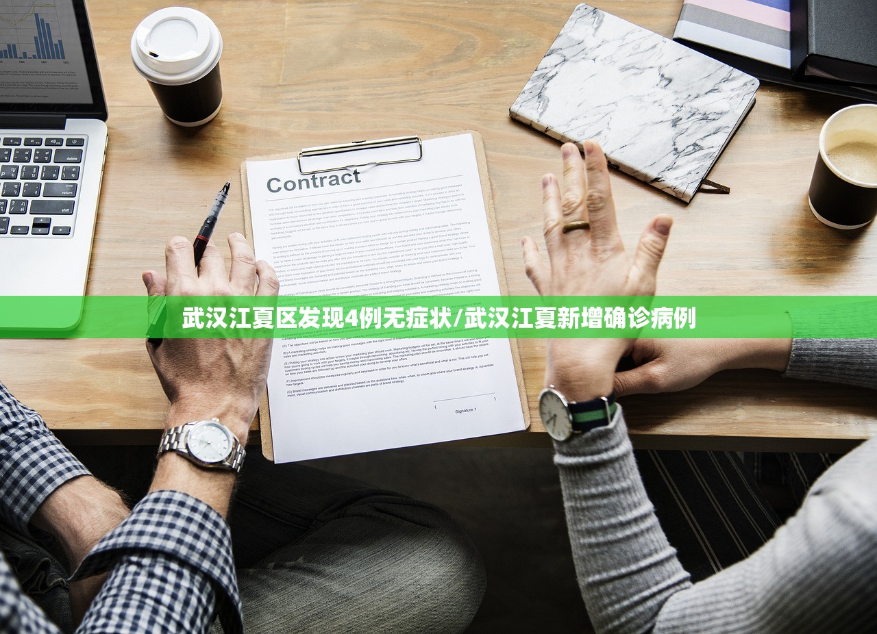 武汉江夏区发现4例无症状/武汉江夏新增确诊病例