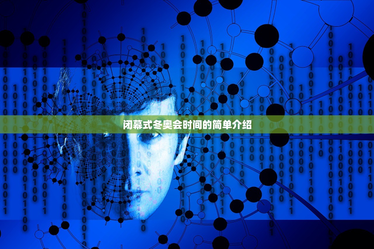闭幕式冬奥会时间的简单介绍