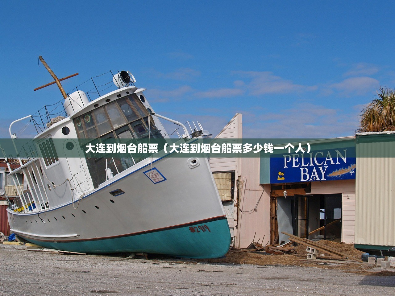 大连到烟台船票（大连到烟台船票多少钱一个人）