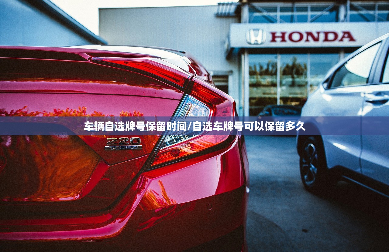车辆自选牌号保留时间/自选车牌号可以保留多久